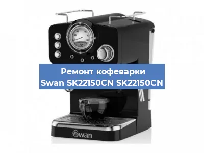 Чистка кофемашины Swan SK22150CN SK22150CN от накипи в Санкт-Петербурге